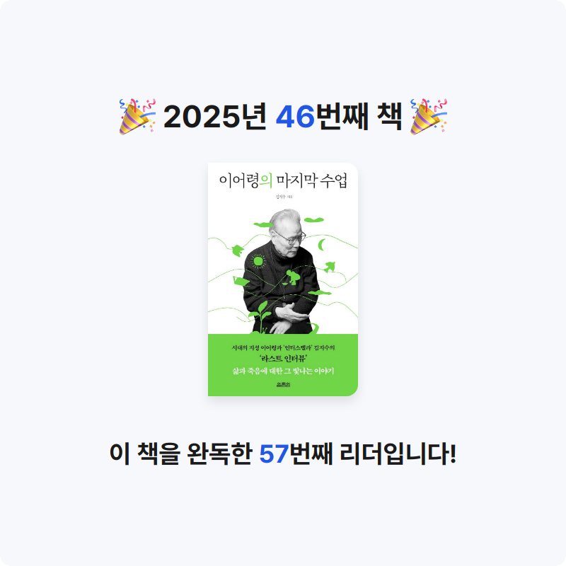 무념무상님의 이어령의 마지막 수업 게시물 이미지