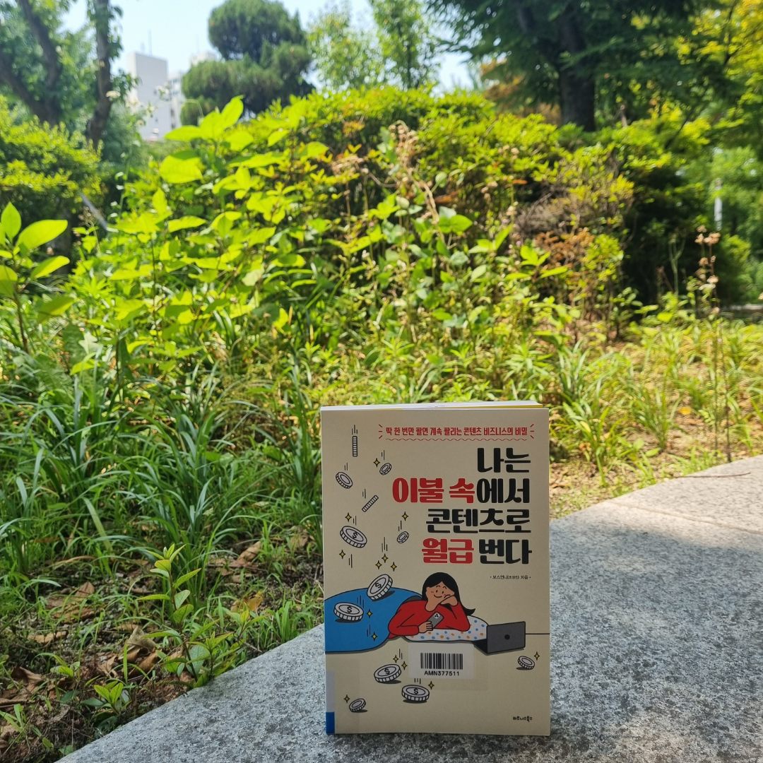 맛있는 하루님의 나는 이불 속에서 콘텐츠로 월급 번다 게시물 이미지