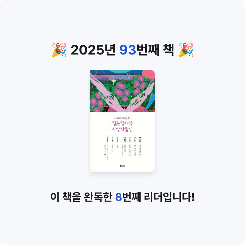 이민정님의 2025 제16회 젊은작가상 수상작품집 게시물 이미지