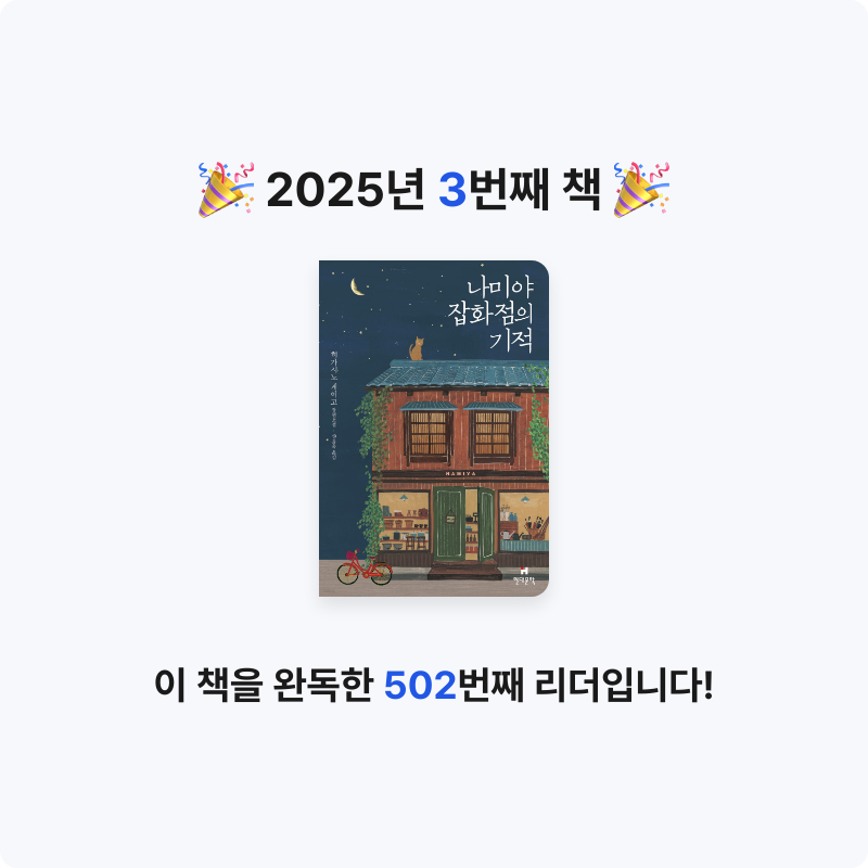 즈사님의 나미야 잡화점의 기적 게시물 이미지