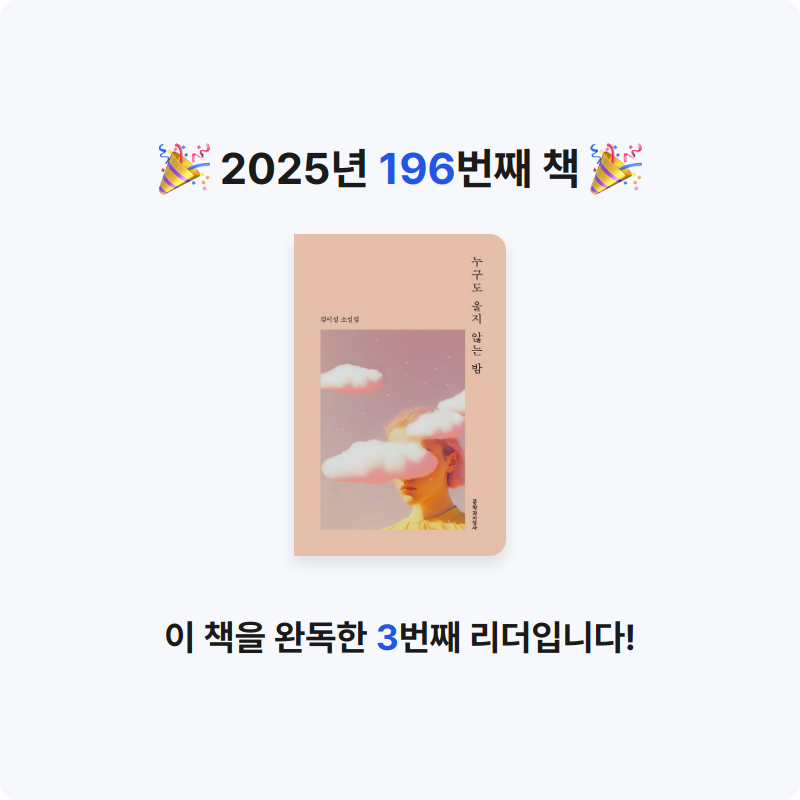 윤호님의 누구도 울지 않는 밤 게시물 이미지