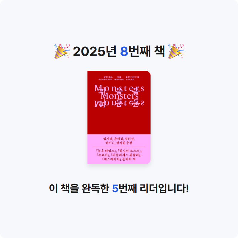 Milky님의 괴물들 게시물 이미지