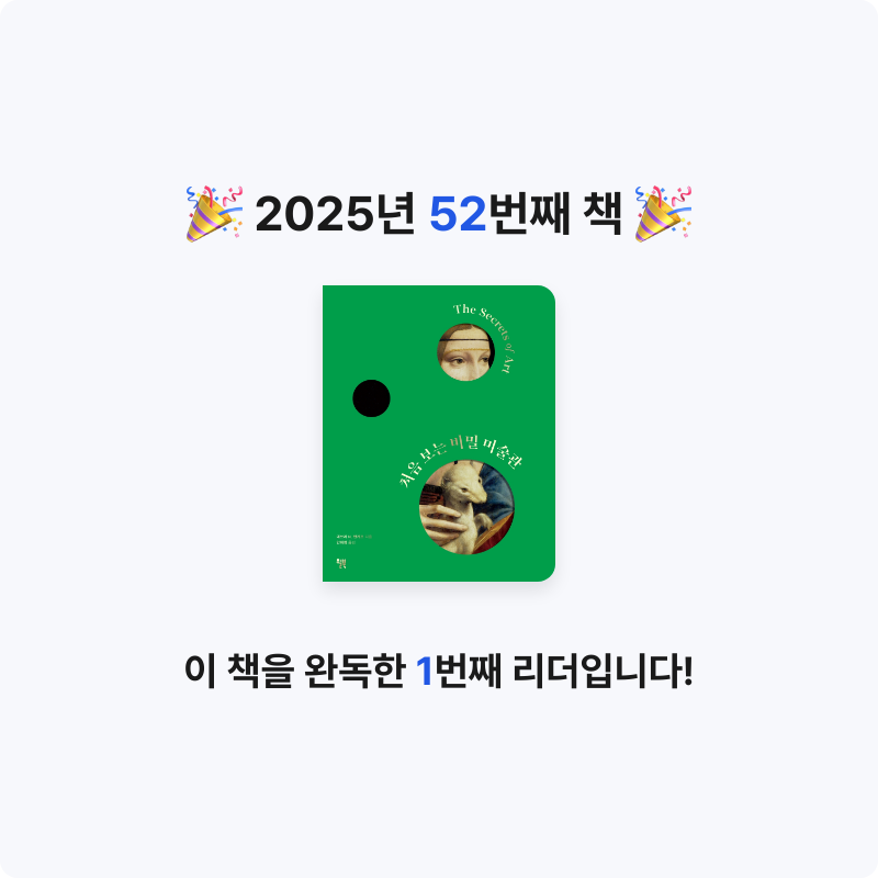 Nicole님의 처음 보는 비밀 미술관 게시물 이미지