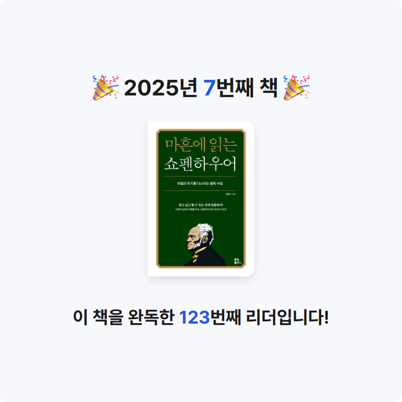 혜진님의 마흔에 읽는 쇼펜하우어 게시물 이미지