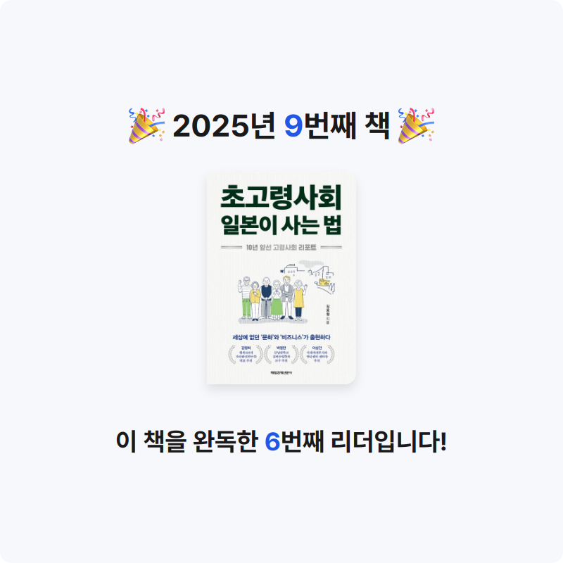 Booking님의 초고령사회 일본이 사는 법 게시물 이미지