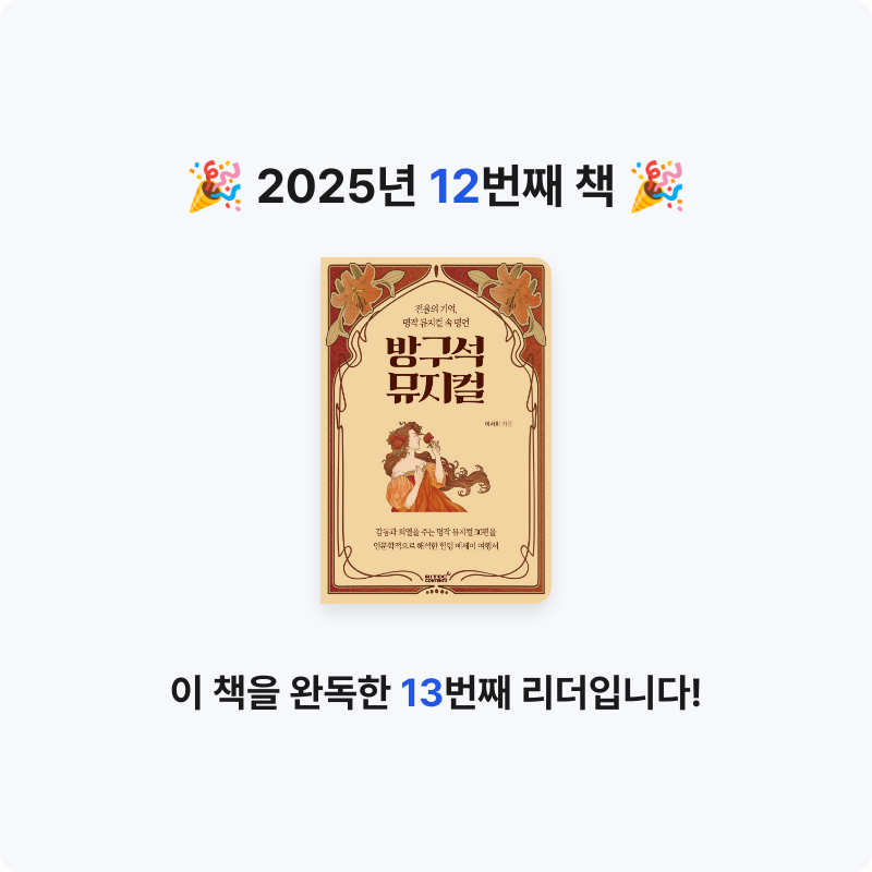 0339님의 방구석 뮤지컬 게시물 이미지