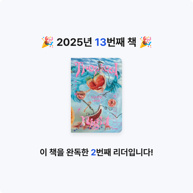 쑨쑨님의 트로피컬 나이트 게시물 이미지