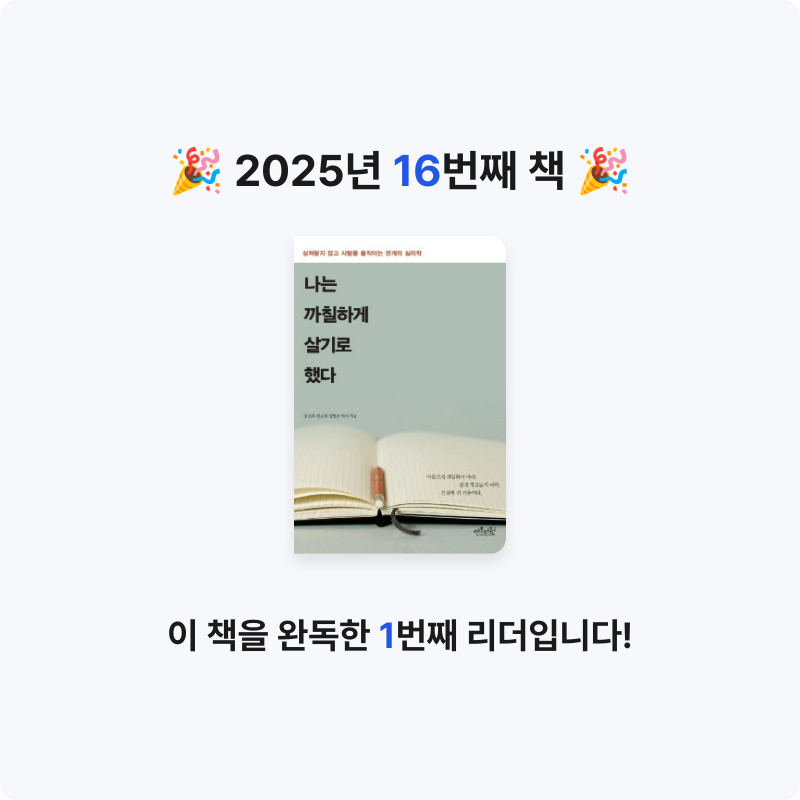 책탐정님의 나는 까칠하게 살기로 했다 게시물 이미지