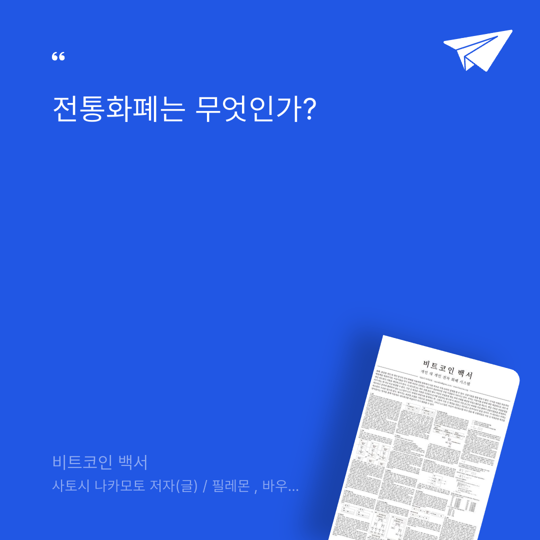 태수님의 비트코인 백서 게시물 이미지