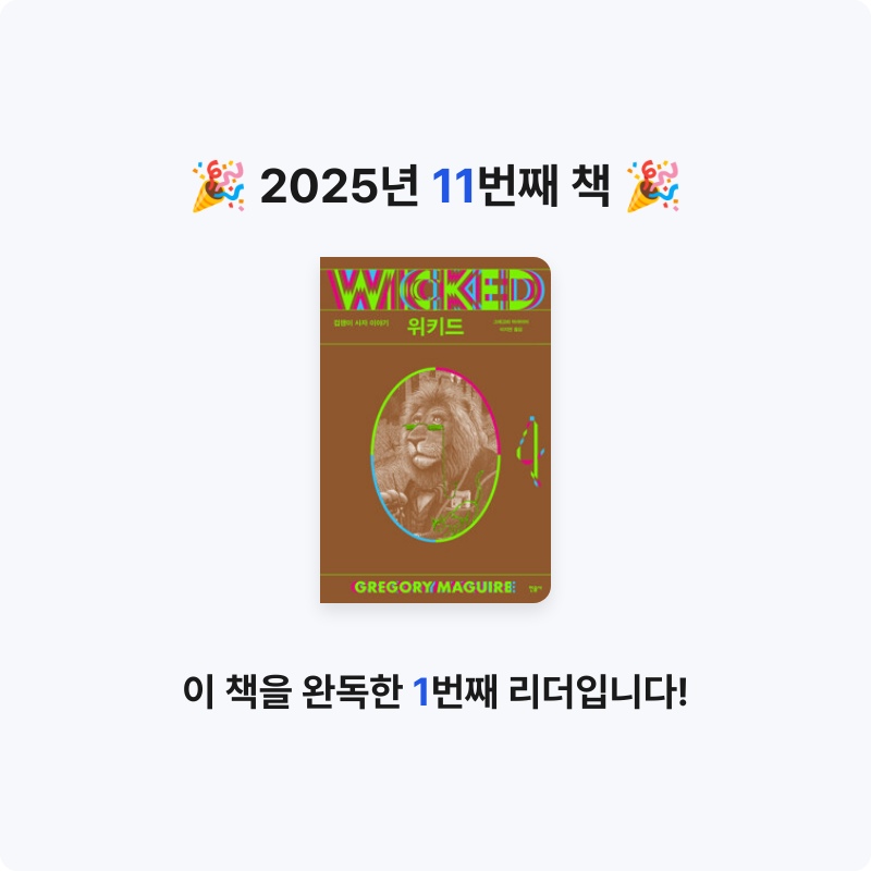 오수은님의 위키드 4 게시물 이미지