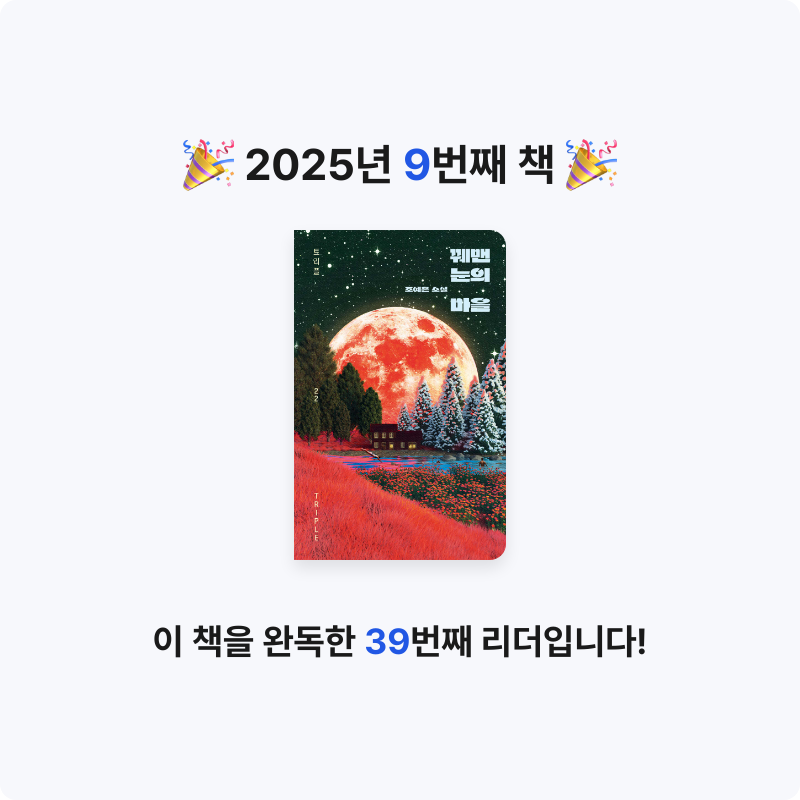 비비누나님의 꿰맨 눈의 마을 게시물 이미지