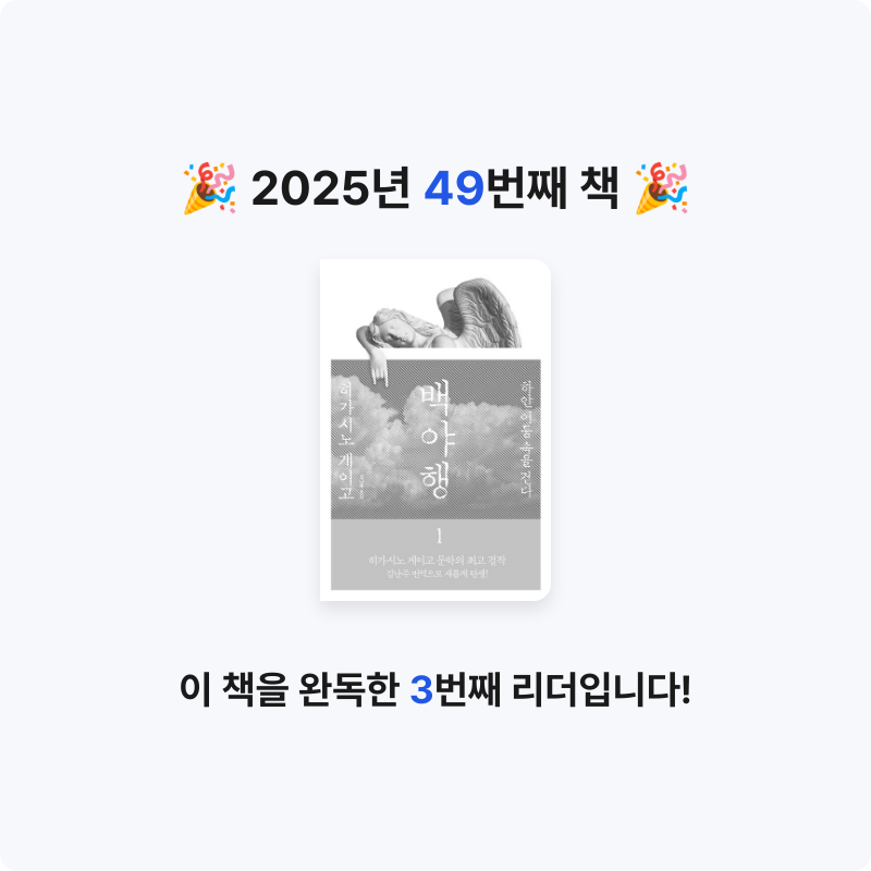 무념무상님의 백야행 게시물 이미지