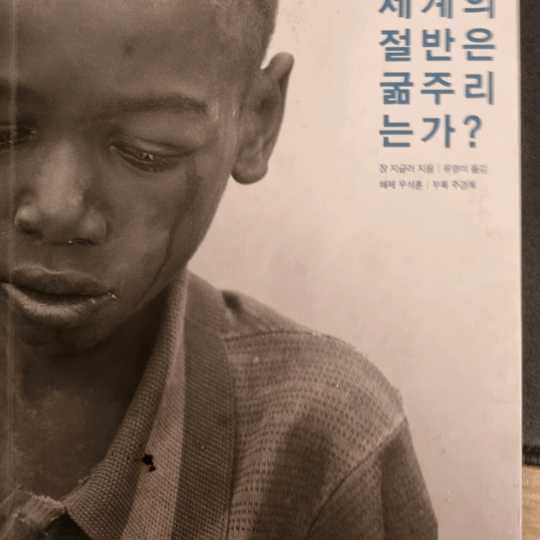 LGO님의 왜 세계의 절반은 굶주리는가? 게시물 이미지