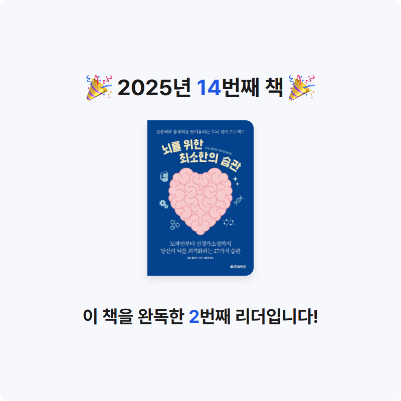 이범진님의 뇌를 위한 최소한의 습관 게시물 이미지