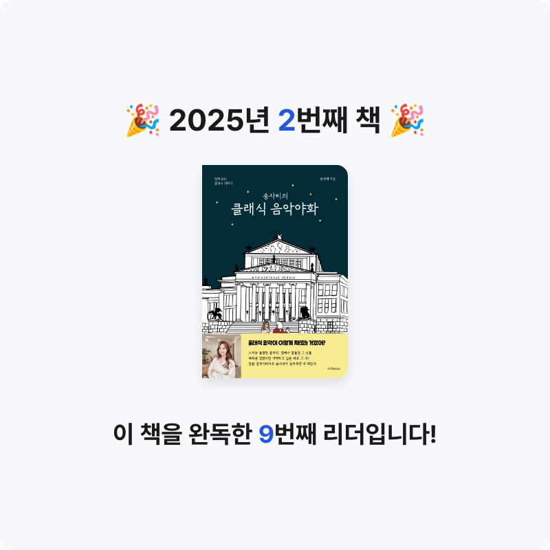 박수연님의 송사비의 클래식 음악야화 게시물 이미지