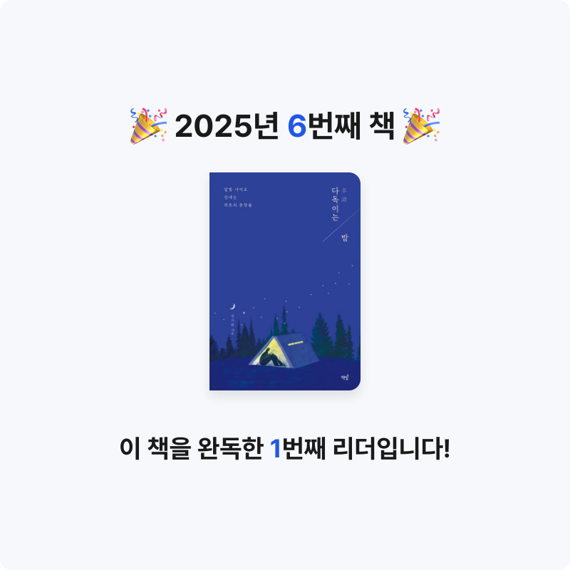 북썰미님의 다독이는 밤 게시물 이미지