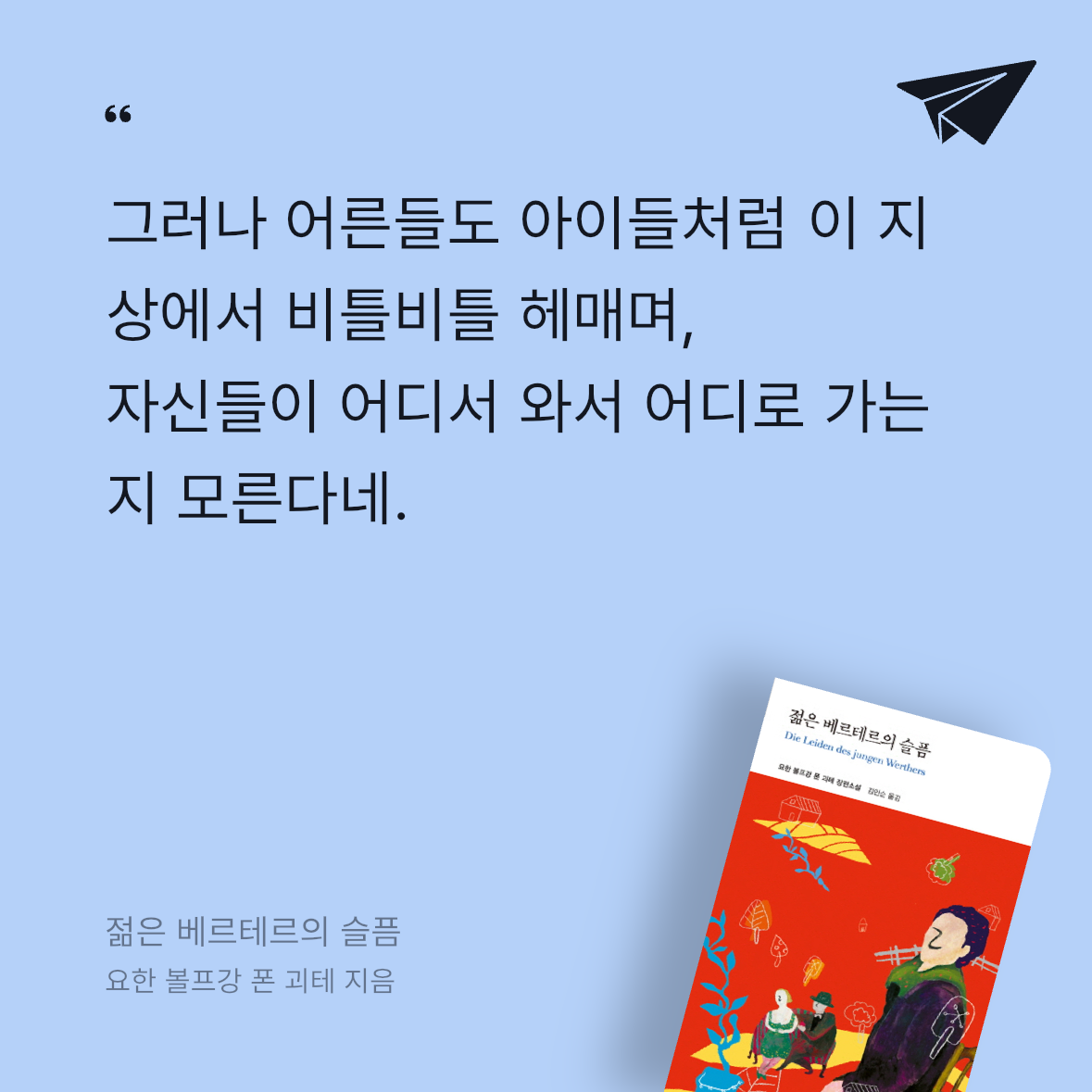 가만안도님의 젊은 베르테르의 슬픔 게시물 이미지