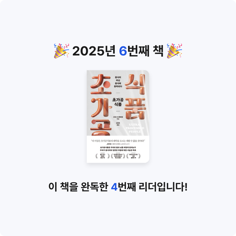 구름책방님의 초가공식품, 음식이 아닌 음식에 중독되다 게시물 이미지