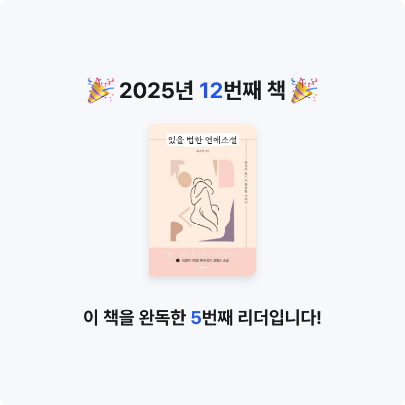 lim님의 있을 법한 연애소설 게시물 이미지