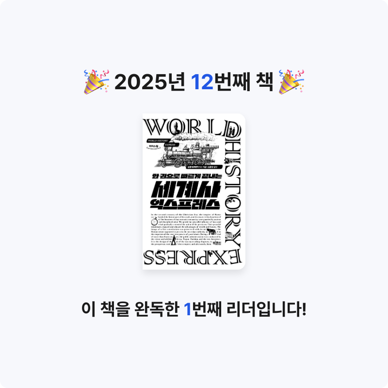 모두내책임님의 한 권으로 빠르게 끝내는 세계사 익스프레스 게시물 이미지