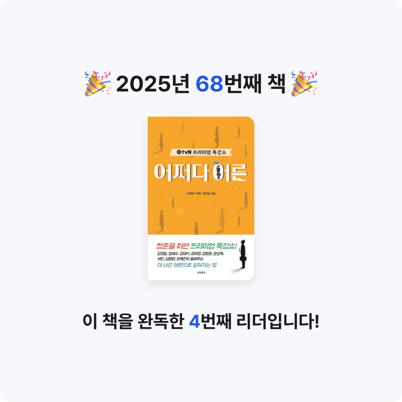 가이님의 OtvN 프리미엄 특강쇼 어쩌다 어른 게시물 이미지