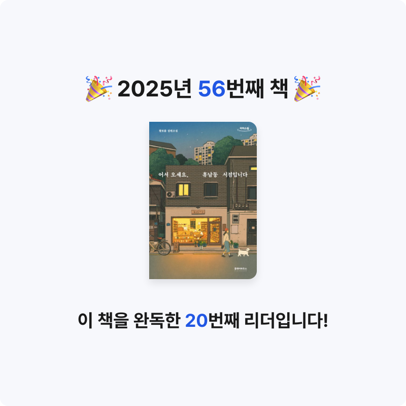 가이님의 어서 오세요, 휴남동 서점입니다 게시물 이미지