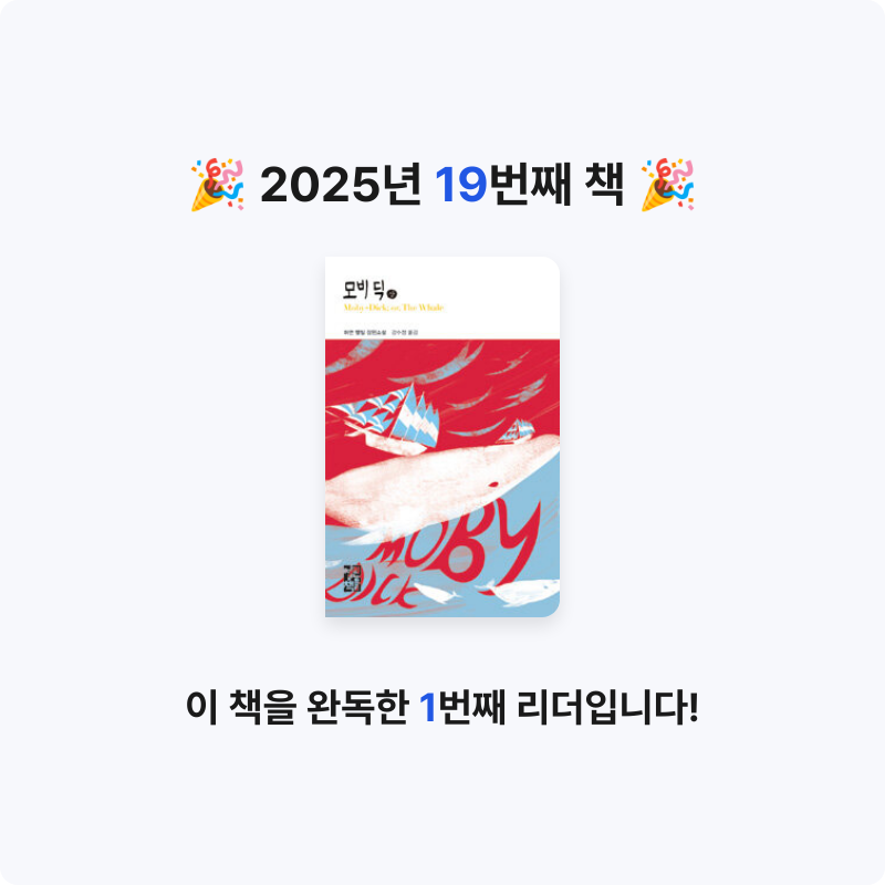 하이얀 구름님의 모비 딕 게시물 이미지