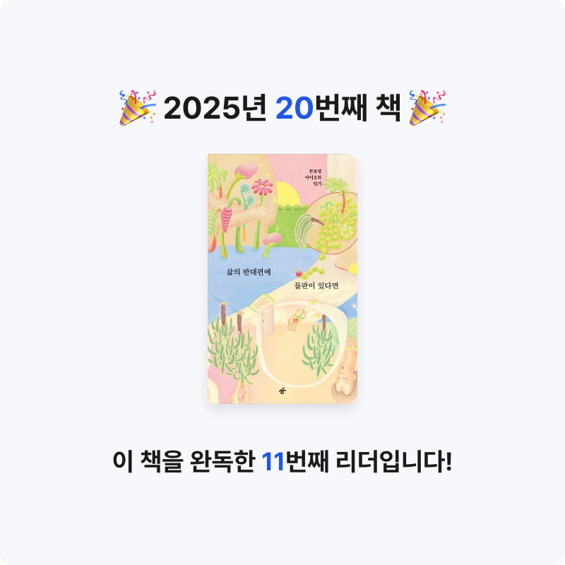 나비님의 삶의 반대편에 들판이 있다면 게시물 이미지