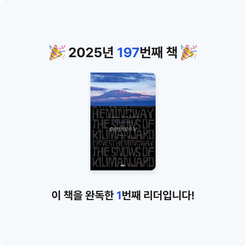 윤호님의 킬리만자로의 눈 게시물 이미지