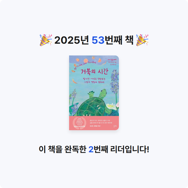 Soonjin님의 거북의 시간 게시물 이미지
