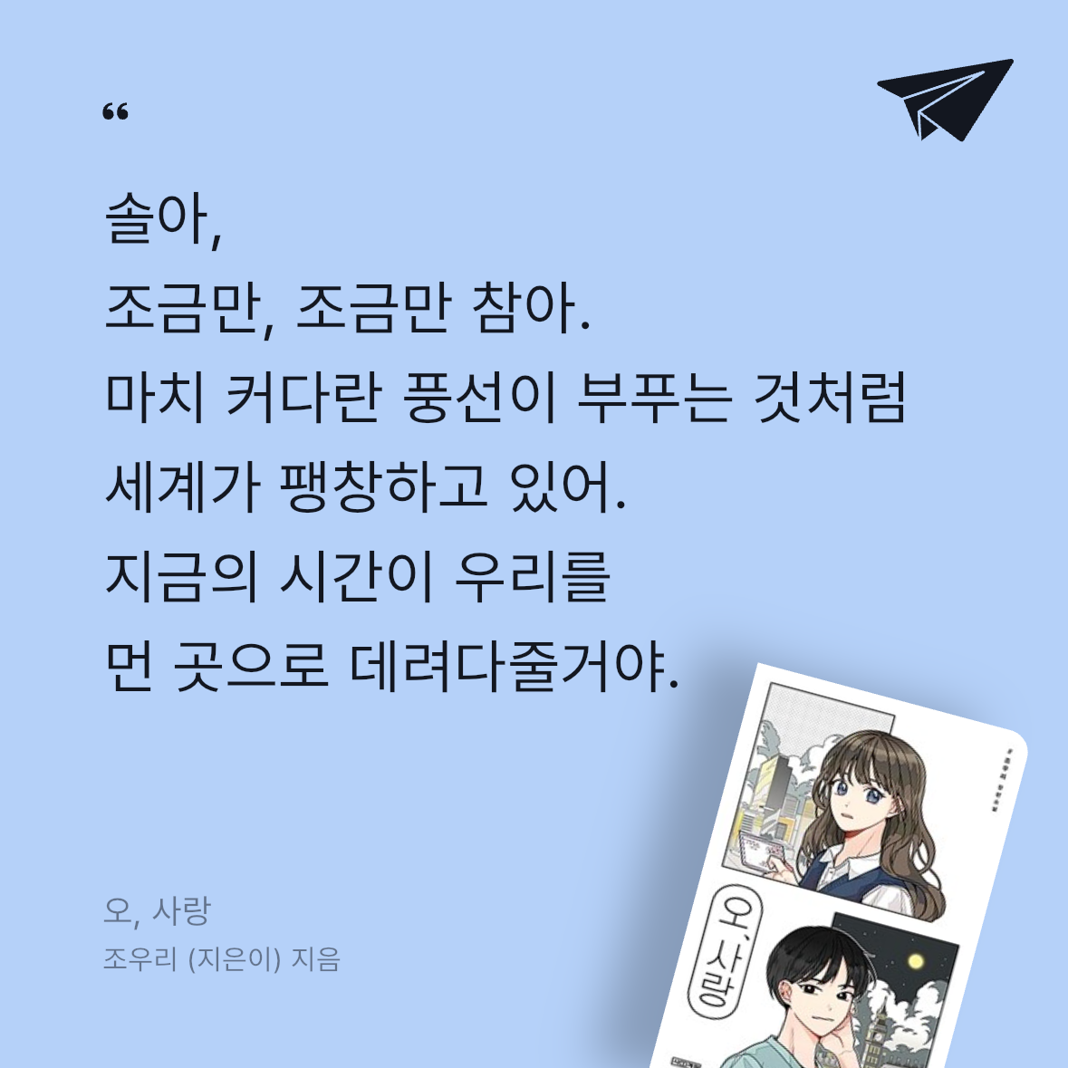 우주님의 오, 사랑 게시물 이미지