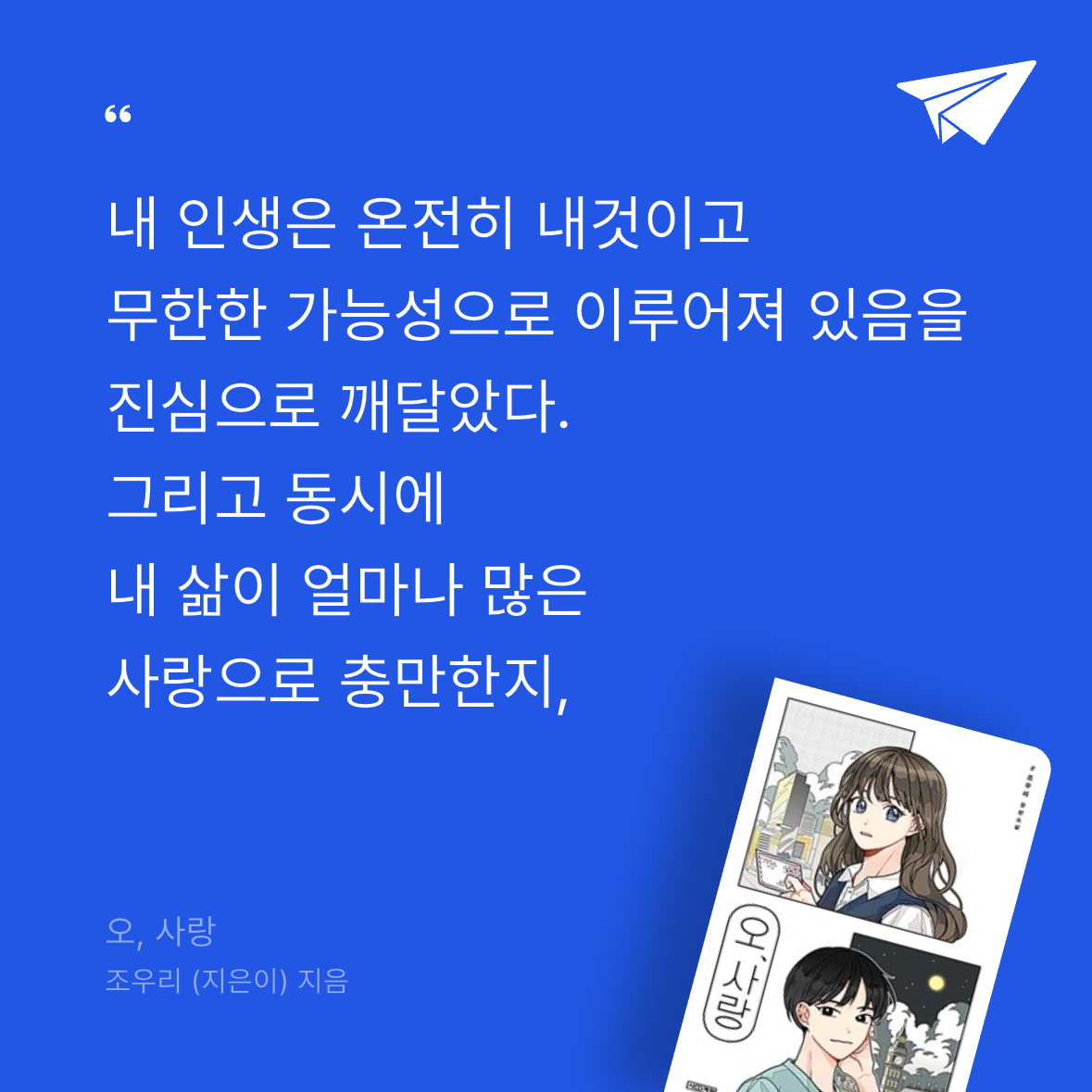 우주님의 오, 사랑 게시물 이미지