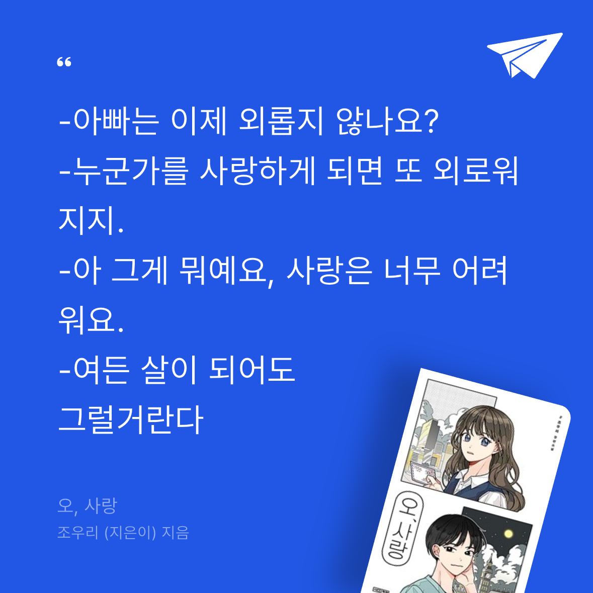 우주님의 오, 사랑 게시물 이미지