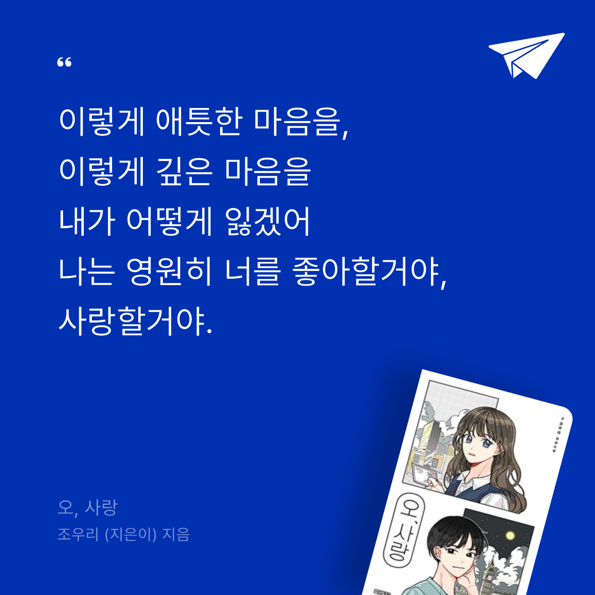 우주님의 오, 사랑 게시물 이미지