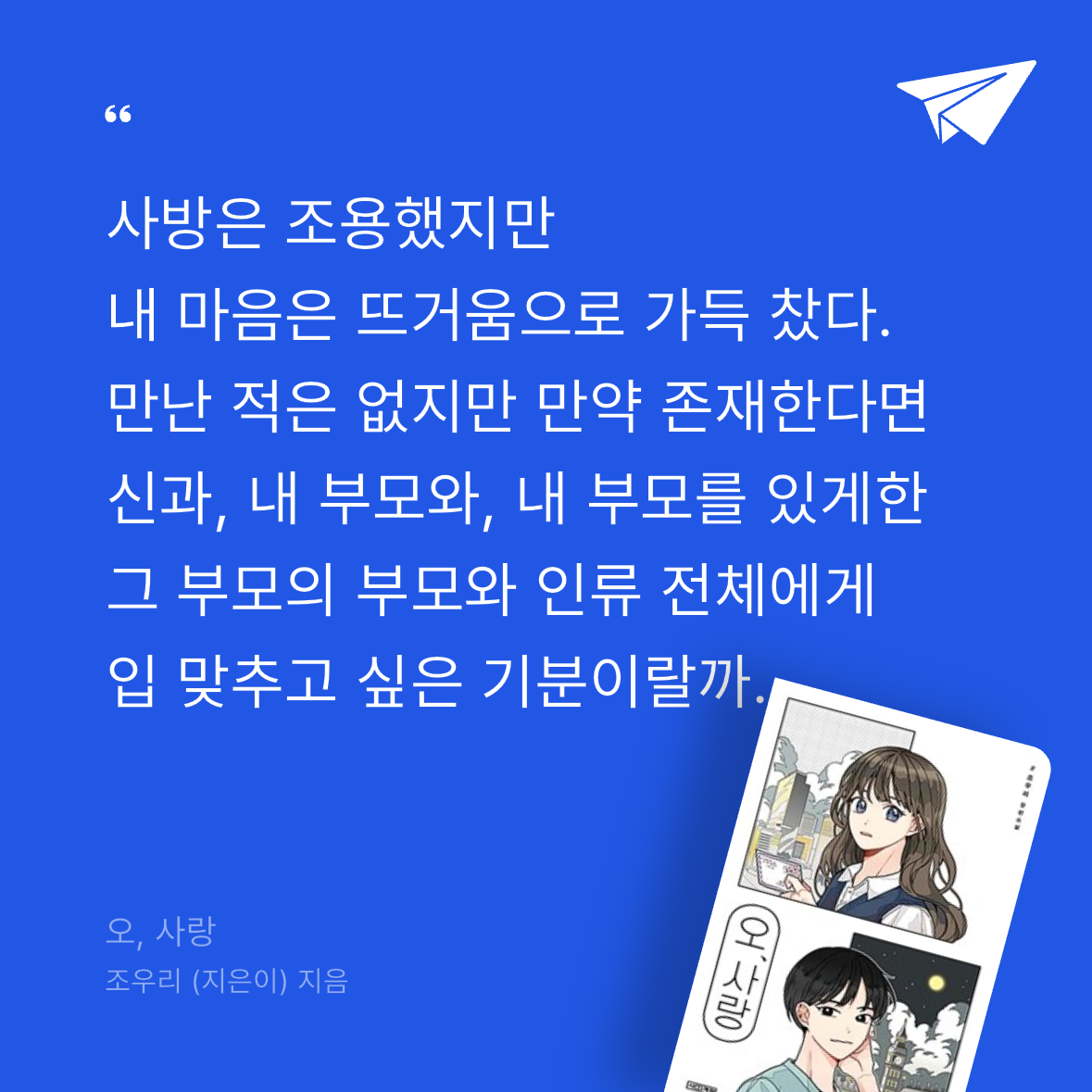 우주님의 오, 사랑 게시물 이미지