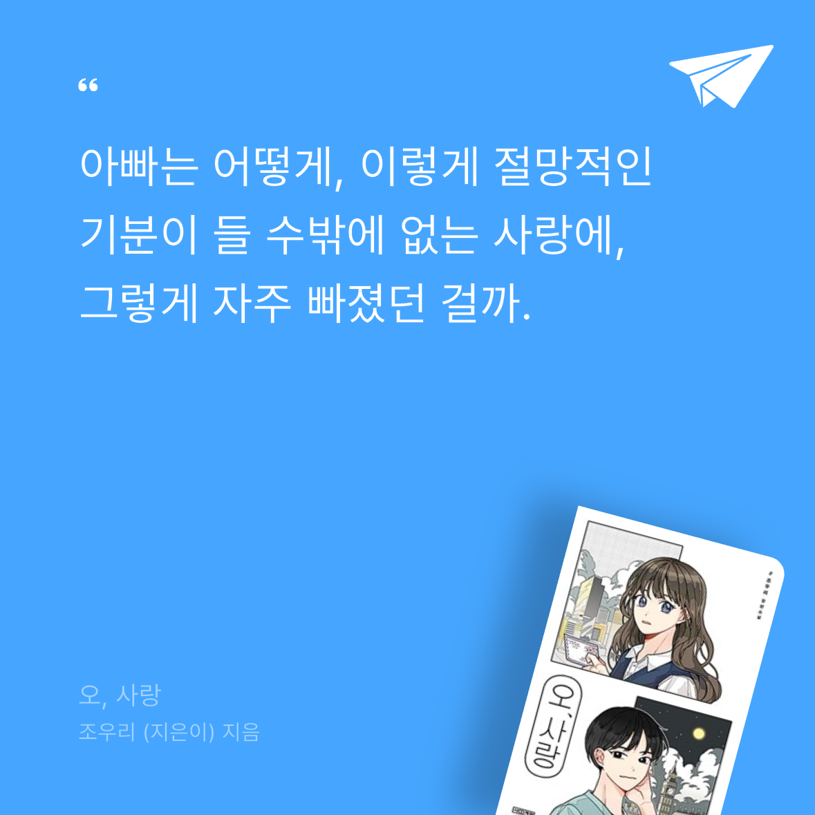 우주님의 오, 사랑 게시물 이미지