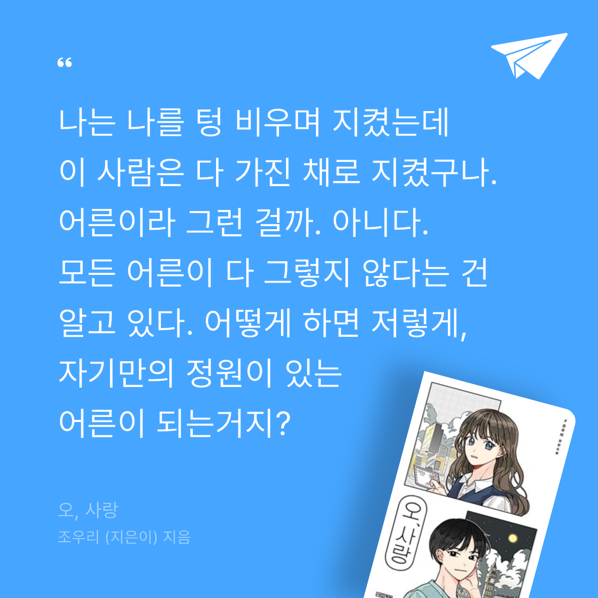 우주님의 오, 사랑 게시물 이미지