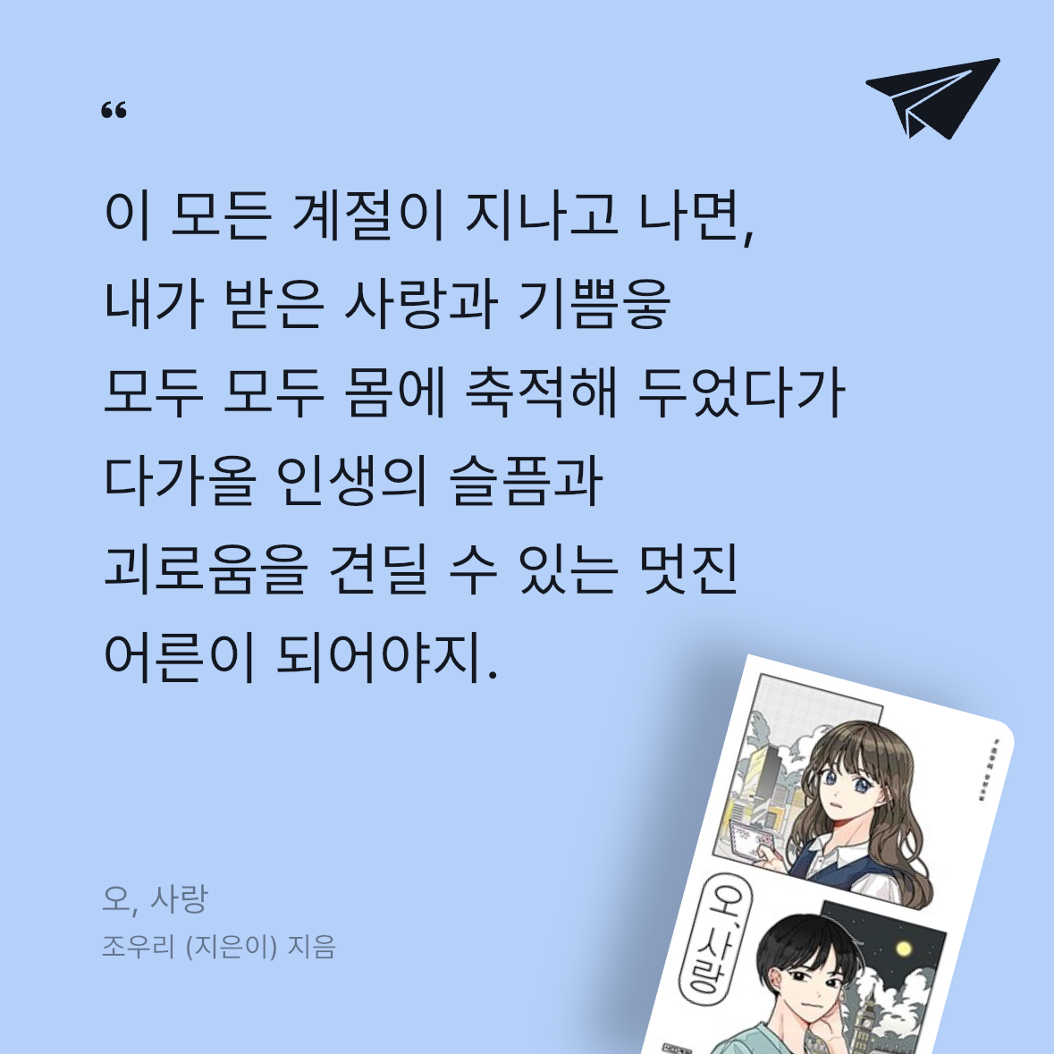 우주님의 오, 사랑 게시물 이미지