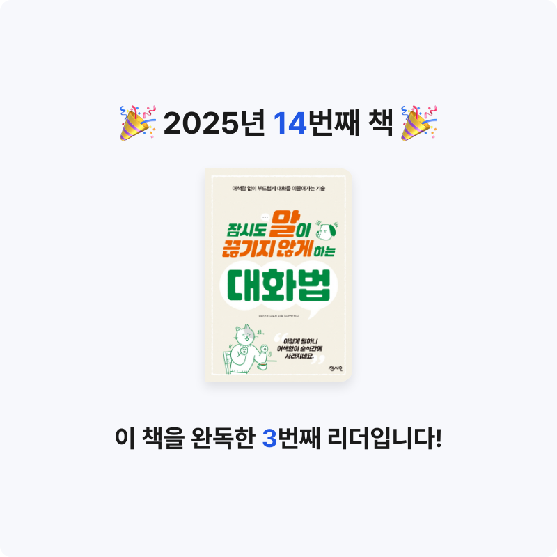 0339님의 잠시도 말이 끊기지 않게 하는 대화법 게시물 이미지