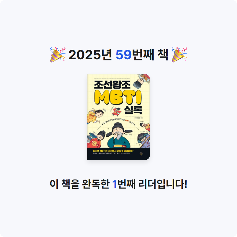 주봉준님의 조선왕조 MBTI 실록 게시물 이미지