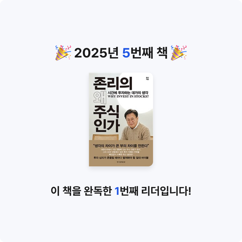 캐스퍼님의 존리의 왜 주식인가 게시물 이미지