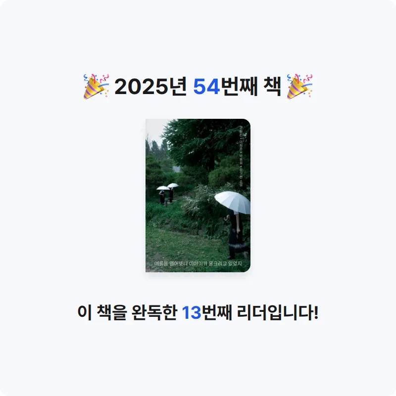 현지 ◡̎님의 여름을 열어보니 이야기가 웅크리고 있었지 게시물 이미지