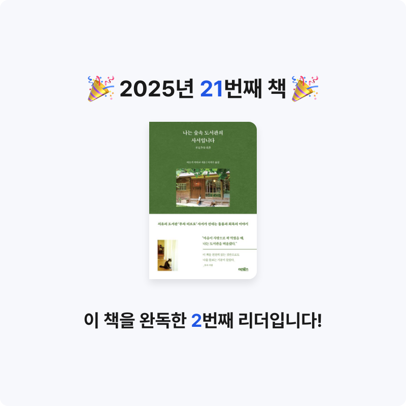 grateful님의 나는 숲속 도서관의 사서입니다 게시물 이미지