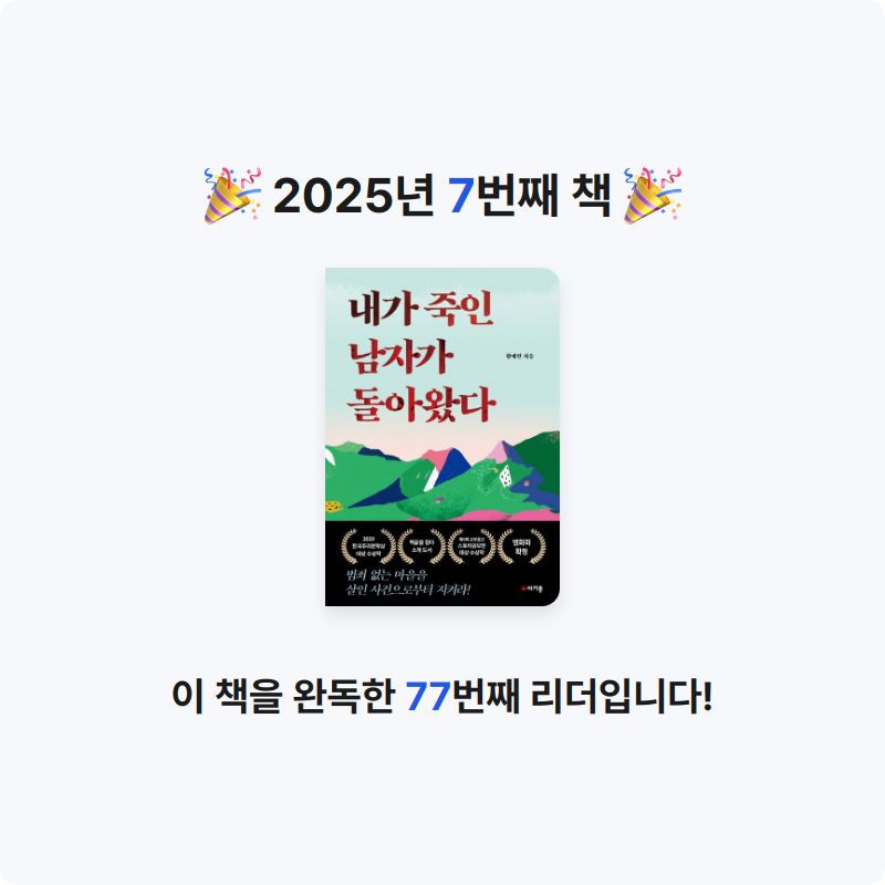 쏭쏭님의 내가 죽인 남자가 돌아왔다 게시물 이미지