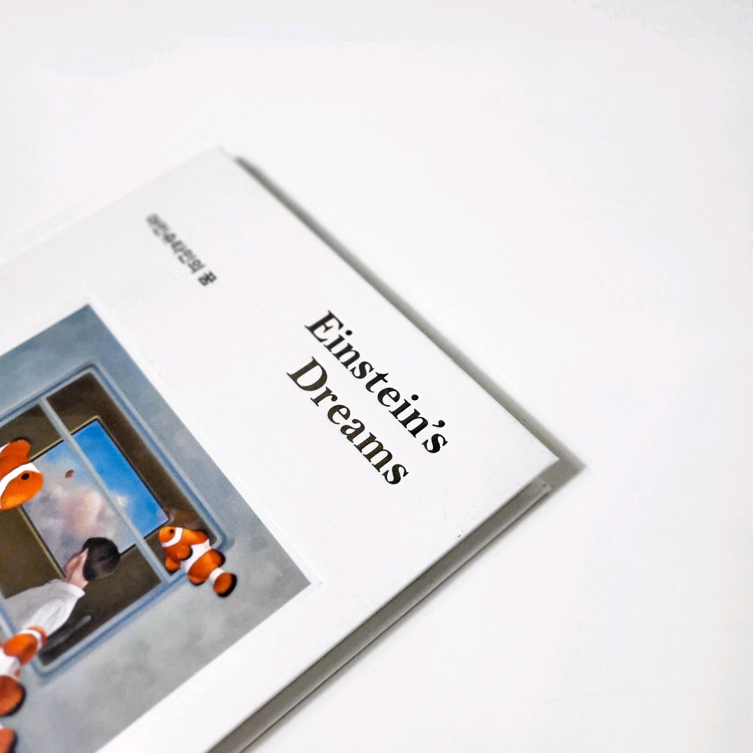 책스타님의 아인슈타인의 꿈 게시물 이미지