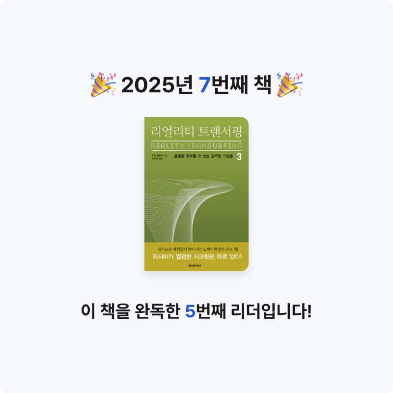 뉴리님의 리얼리티 트랜서핑 =Reality transurfing 게시물 이미지