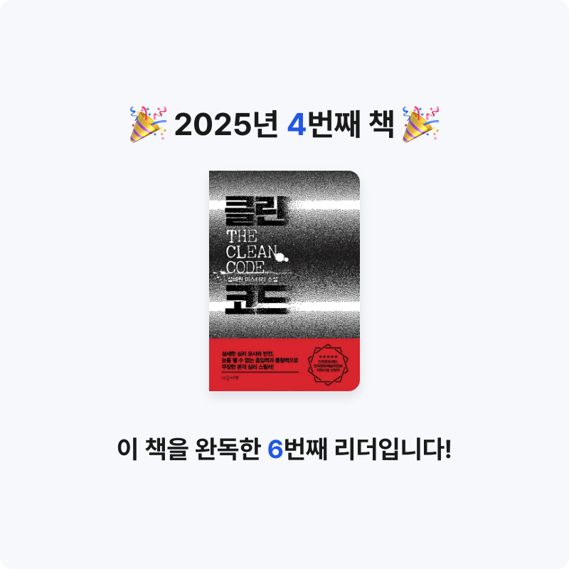 작은마음님의 클린 코드 게시물 이미지