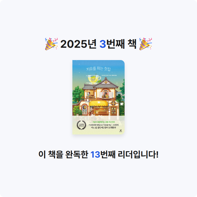 bookiki님의 치유를 파는 찻집 게시물 이미지