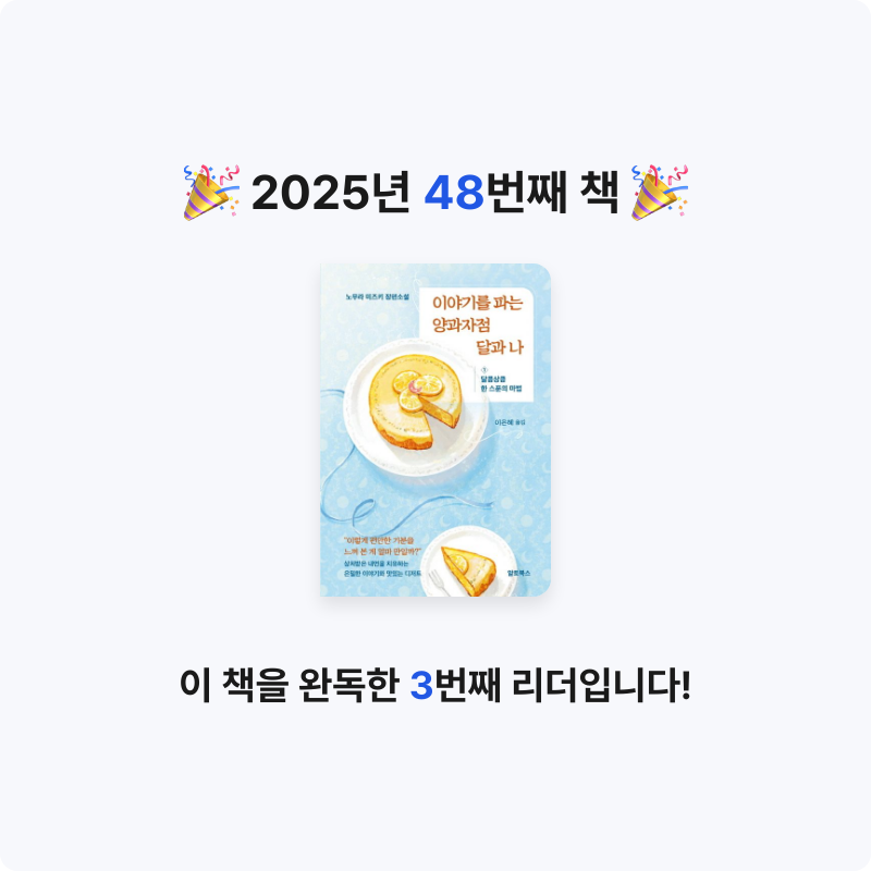 지금독서님의 이야기를 파는 양과자점 달과 나 1 게시물 이미지