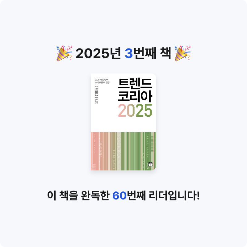 자라난다님의 트렌드 코리아 2025 게시물 이미지